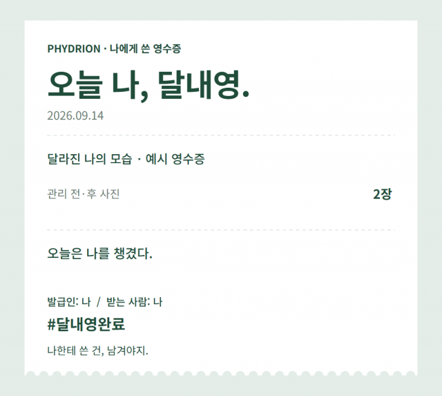 피드리온 ‘달라진 내 모습 영수증(달내영)’ 캠페인의 ‘나에게 쓴 영수증’ 예시 이미지. 관리 전·후 사진을 남긴 기록을 영수증 한 장으로 정리하는 방식이다