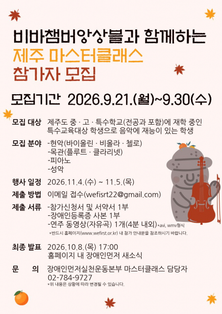 ‘비바챔버앙상블과 함께하는 제주 마스터클래스’ 참가자 모집 포스터