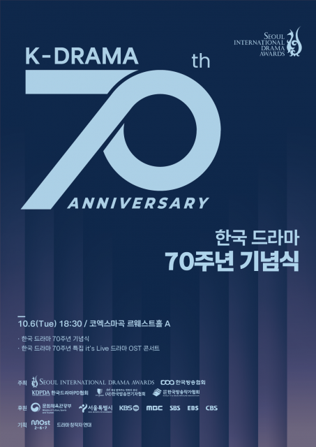 ‘한국 드라마 70주년 기념식’ 포스터