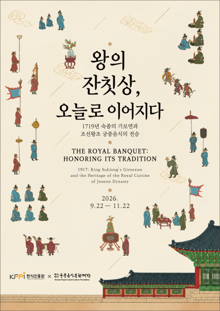 왕의 잔칫상 오늘로 이어지다 포스터