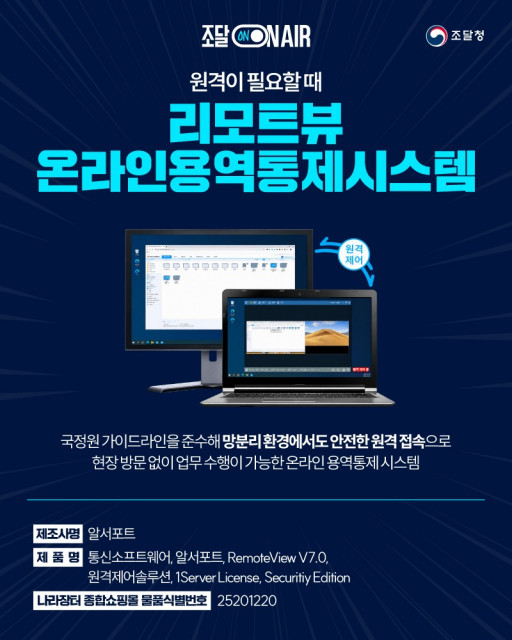 조달청 9월 ‘이달의 주목할 만한 조달제품’ 리모트뷰 온라인용역통제시스템