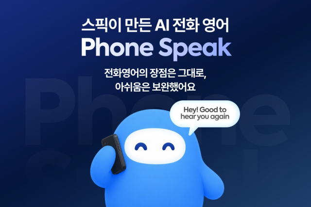 스픽, ‘AI 전화영어’ 시대 연다… 맞춤형 신기능 ‘폰 스픽’ 20일 전격 출시