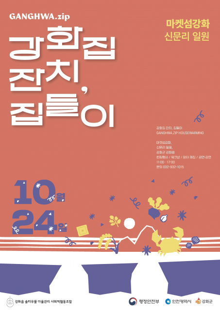‘2026 강화집잔치, 집들이’가 10월 24일(토) 강화읍 남문안길(소창로드) 일원에서 열린다. 본 행사는 행정안전부 ‘2026 사회연대경제 혁신모델 발굴 및 확산 공모’ 선정 사업, ‘로컬브랜드 강화.zip을 통한 강화 생활권 순환경제 구축사업’으로 진행된다. 이날 강화의 지역자원과 생산자를 잇는 로컬브랜드 ‘강화.zip’도 공식 론칭한다.