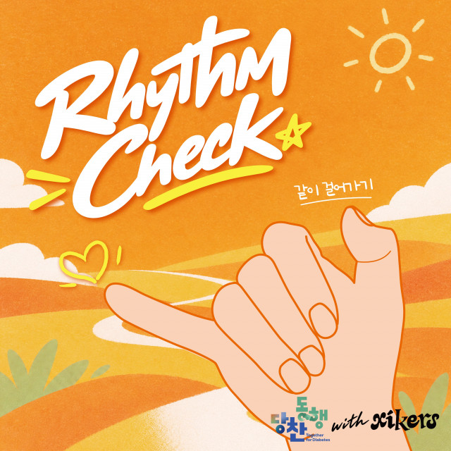 한국1형당뇨병환우회, 당뇨병 및 인슐린 인식개선을 위한 ‘당찬동행’ 캠페인 음원 ‘Rhythm Check(같이 걸어가기)’ 발매