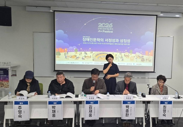 2026 A+Festival 장애인문학 포럼에서 장애인문학의 서정성과 상징성을 논하는 주제 발표가 진행되고 있다