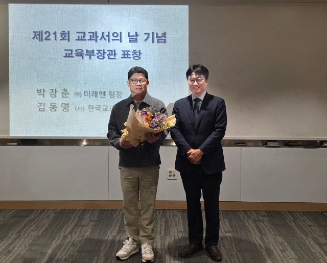 지난 24일 열린 제21회 ‘교과서의 날’ 기념식에서 미래엔의 교과서사업팀 박장춘 수석팀장이 교육부 이상범 교육콘텐츠정책과장과 기념 촬영을 하고 있다