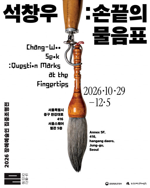 2026 장애예술인 집중조명전 ‘석창우 : 손끝의 물음표’ 포스터