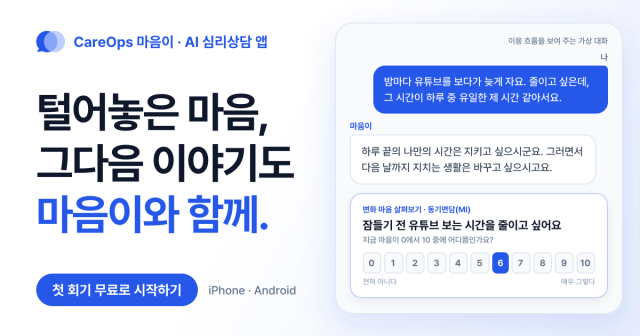 AI 심리상담 앱 ‘CareOps 마음이’ 소개. 화면 속 대화는 이용 흐름을 보여 주는 가상 대화다