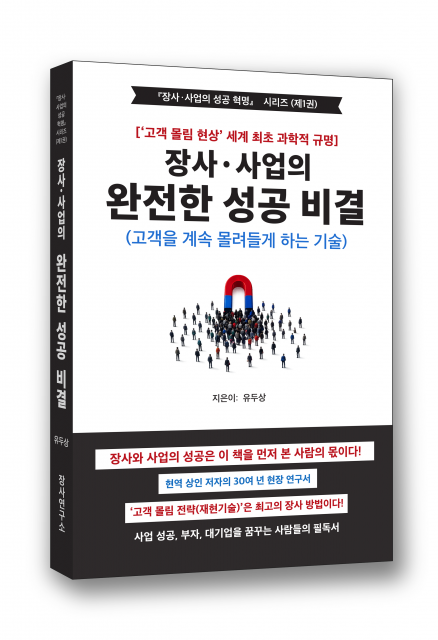 유두상 저자의 ‘장사·사업의 완전한 성공 비결’ 표지(제공=장사연구소 출판사)