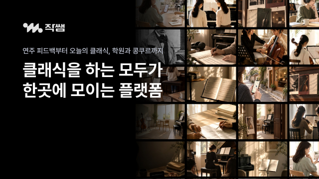 학생·학부모·전공자·학원·콩쿠르 주최 측이 한곳에 모이는 클래식 플랫폼 ‘작쌤’이 정식 출시됐다(제공=작쌤)