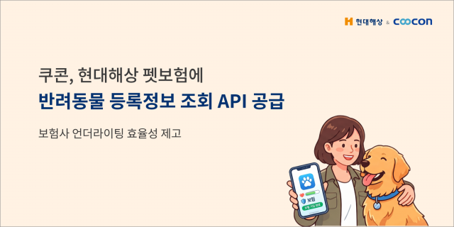 쿠콘이 현대해상에 ‘반려동물 등록정보 조회 API’를 제공해 펫보험 가입 절차를 자동화했다