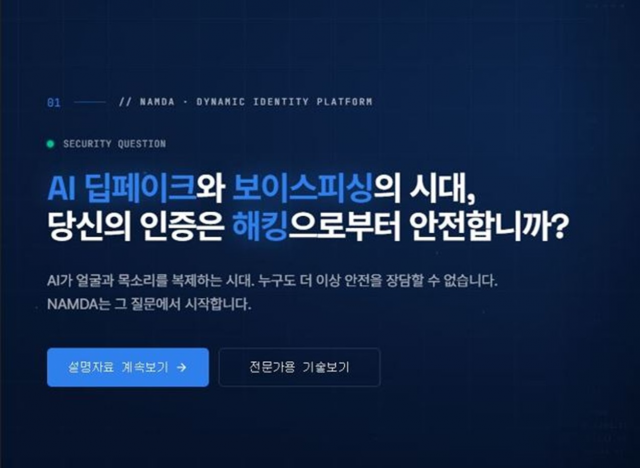 남다가 AI 해킹·딥페이크 위험성을 설명하는 데 사용하는 시연 자료의 일부(제공=남다)