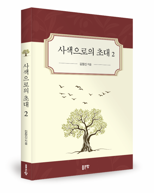 김창신 지음, 좋은땅출판사, 260쪽, 1만3000원