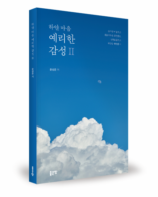 윤성준 지음, 좋은땅출판사, 172쪽, 2만원