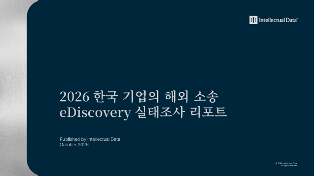 인텔렉추얼데이터가 발간한 ‘2026 한국 기업의 해외 소송 eDiscovery 실태조사 리포트’ 표지(제공=인텔렉추얼데이터)