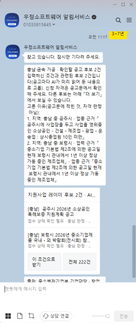 카카오톡 채널 ‘우정소프트웨어 알림서비스’에서 ‘AI지원사업’을 누르고 충남·금속 가공·업력 3~7년을 고른 실제 화면. 후보마다 고른 이유와 원문 링크가 함께 보인다