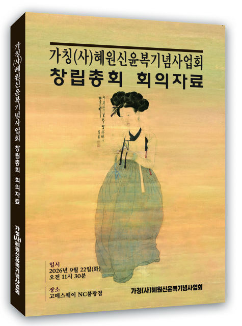 ‘혜원신윤복기념사업회 창립총회 회의자료’집 표지(도서출판 문학공원, 308쪽, 올컬러)