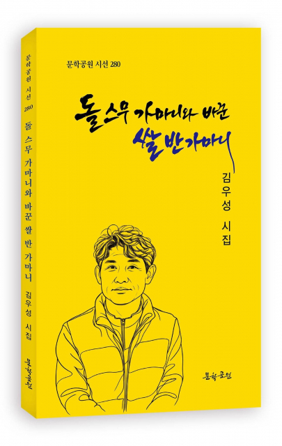 김우성 시집, ‘돌 스무가마니와 바꾼 쌀 반 가마니’ 도서출판 문학공원, 160페이지, 정가 1만3000원