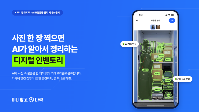 미니창고 다락 공식 앱 내 AI 기록·관리하는 ‘디지털 인벤토리’