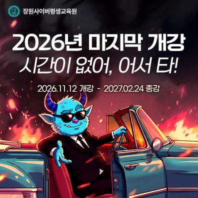 2026년 마지막 개강일은 2026년 11월 12일로 확정됐으며 학생을 모집 중이다