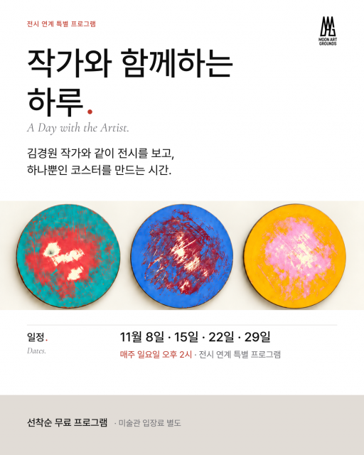 문아트그라운드 뮤지엄의 김경원 작가 연계 프로그램 ‘작가와 함께하는 하루’ 포스터