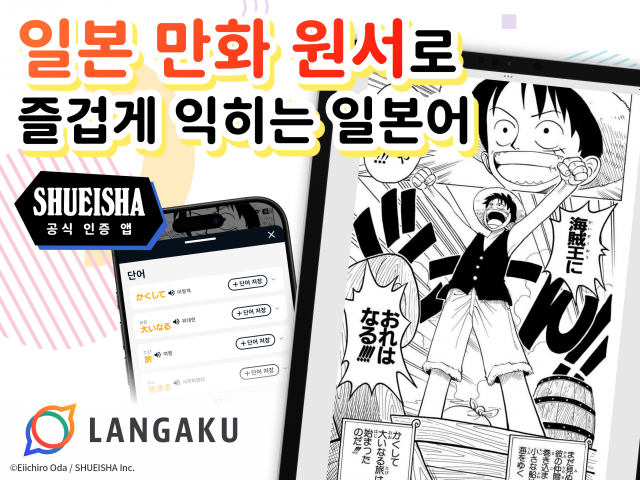 ‘Langaku(란가쿠)’는 슈에이샤의 공식 인증을 받아 일본 만화와 AI 기반 학습 지원 기능을 결합한 어학 학습 앱이다. 만화를 ‘공부해야 할 교재’가 아닌 즐기면서 자연스럽게 일본어를 접할 수 있는 콘텐츠로 활용하는 것이 Langaku 한국판의 핵심이다