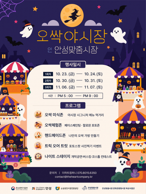 ‘오싹야시장 in 안성맞춤시장’ 포스터