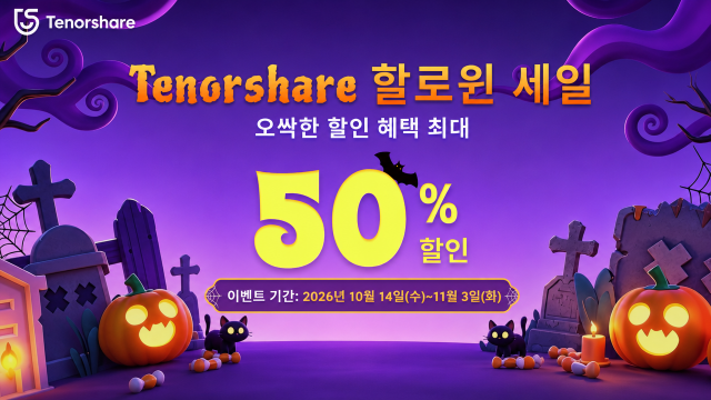 Tenorshare, 2026 할로윈 세일 진행… 최대 50% 할인 및 특별 혜택 제공