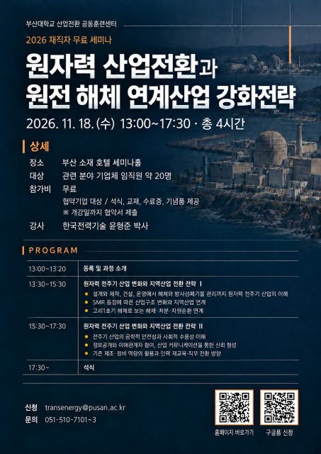 ‘원자력 산업전환과 원전 해체 연계산업 강화전략’ 세미나 포스터