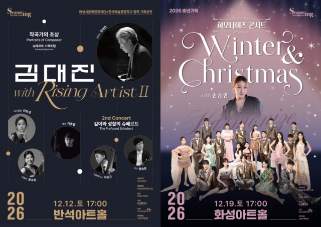 ‘김대진 with Rising Artist Ⅱ’ 및 ‘하모나이즈 콘서트 Winter ＆ Christmas with 손승연’ 포스터