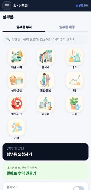동네 심부름 매칭 서비스 앱 ‘심부름’ 화면