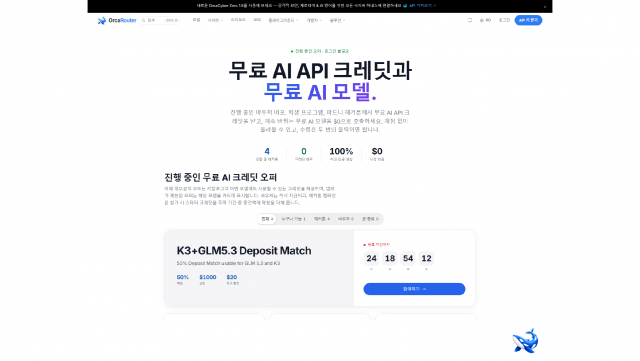 OrcaRouter 한국어 오퍼 페이지 첫 화면. 맨 위에 ‘OrcaRouter - 무료 AI API 크레딧과 무료 AI 모델’이라는 페이지 제목이 있고, 이어서 진행 중인 바우처 배포와 학생 프로그램, 파트너 해커톤에서 무료 AI API 크레딧을 받고 계속 바뀌는 무료 AI 모델을 0달러로 호출하라는 소개 문단이 놓여 있다. 그 아래 ‘무료 AI API 크레딧을 받는 방법’이라는 소제목과 함께 세 단계가 번호 순서로 나열된다. 첫 단계는 계정 만들기로, API 키 발급이 30초면 끝나고 카드도 영업 상담도 필요 없다. 둘째 단계는 오퍼 받기, 셋째 단계는 모든 모델 호출이며, 각 단계마다 한두 줄의 설명이 따라붙는다. 화면 아래쪽에서는 ‘무료 AI 크레딧 자주 묻는 질문’ 블록이 시작되고, 첫 질문 ‘무료 AI API 크레딧은 어떻게 받나요?’가 보인다