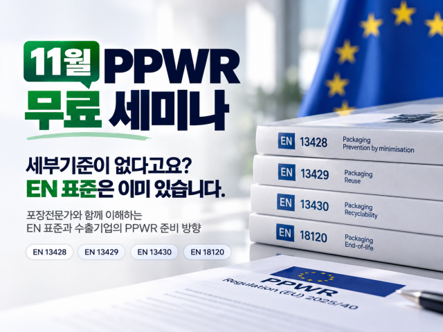 EU 수출기업을 위한 ‘대한민국 PPWR 종합대응 플랫폼 11월 무료 실무 세미나’가 11월 26일 오후 2시부터 4시까지 올패키징 교육장에서 진행된다