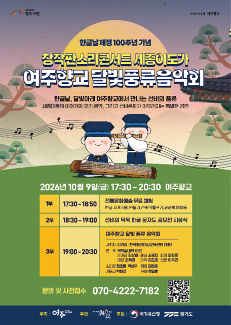 ‘2026 여주향교 달빛풍류음악회’ 포스터