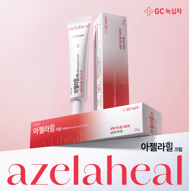 GC녹십자, 국내 최초 자체 개발 아젤라산 여드름 치료제 ‘아젤라힐크림’ 출시