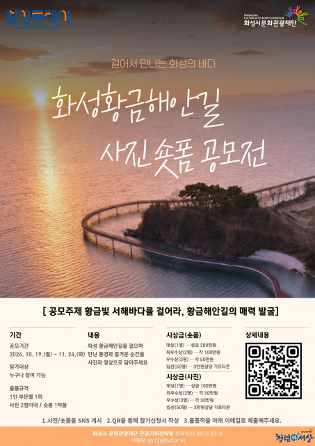 2026 화성황금해안길 사진·숏폼 공모전 포스터