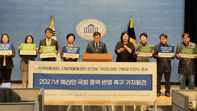 지역아동센터총연대가 2027년 예산안 국회 증액 반영을 촉구하는 기자회견을 개최하고 있다