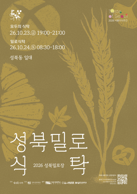 2026 성북밀로장 포스터