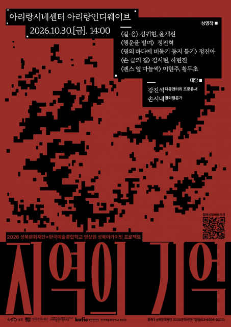 영화 상영회 ‘지역의 기억’ 포스터