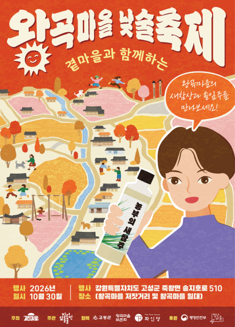 10월 30일 강원특별자치도 고성군 왕곡마을 저잣거리와 마을 일대에서 열리는 ‘곁마을과 함께하는 왕곡마을 낮술축제’ 포스터. 가을빛으로 물든 한옥마을과 농부의 새참주를 든 인물을 그려 넣었으며, 왕곡마을의 새참상과 솔잎주를 소개한다
