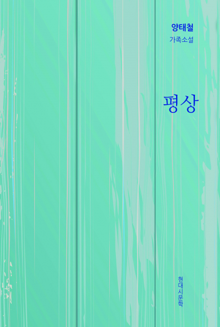 양태철 가족소설 ‘평상’ 표지