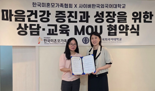 사이버한국외대 상담심리학부는 한국미혼모가족협회에서 미혼모 가정을 위한 부모-자녀 관계 향상 프로그램 ‘마음을 잇는 대화’를 성료했다. 사진은 지난 8월 사이버한국외대와 한국미혼모가족협회의 MOU 체결식에서 한국미혼모가족협회 김민정 대표(왼쪽)와 사이버한국외대 상담심리학부장 조효진 교수가 기념촬영을 하고 있는 모습