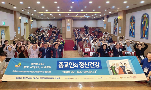 서울시가 주최하고 서울시자살예방센터와 라이프호프기독교자살예방센터가 공동 주관한 ‘2026년 서울시 살사프로젝트 열린포럼’이 13일 성황리 개최됐다