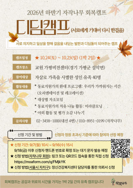 2026년 하반기 자살유족 회복캠프 ‘디딤캠프’ 포스터