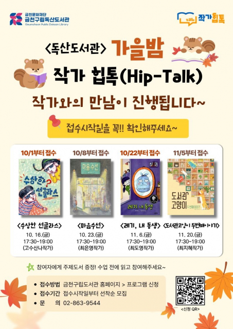 금천구립독산도서관에서 운영하는 ‘가을밤 작가힙톡(Hip-Talk)’ 포스터