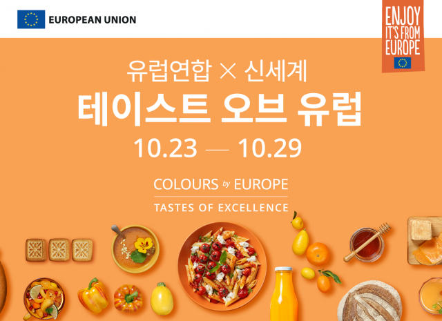유럽연합(EU)이 신세계백화점과 함께 ‘테이스트 오브 유럽(Taste of Europe)’ 프로모션을 개최하고, 다채로운 맛의 정통 유럽연합 식음료를 소개한다