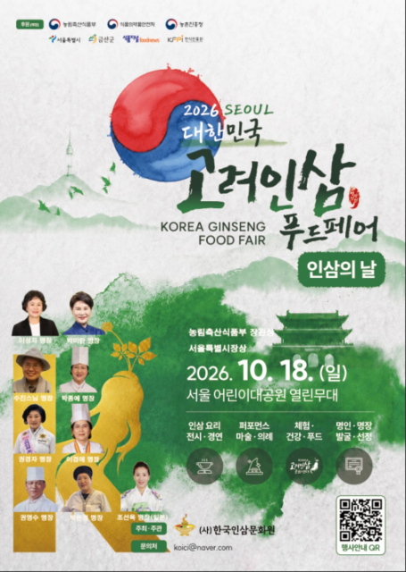 한국인삼문화원이 오는 10월 18일(일) 서울어린이대공원 열린무대 일대에서 ‘2026 SEOUL 대한민국 고려인삼 푸드페어 & 인삼의 날’을 개최한다
