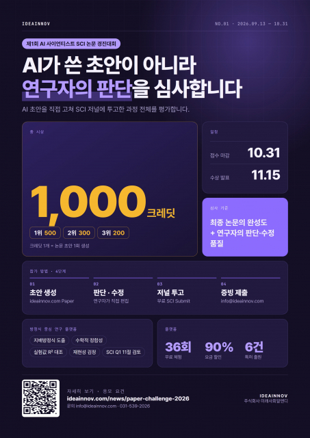 ‘제1회 AI 사이언티스트 SCI 논문 경진대회’ 포스터