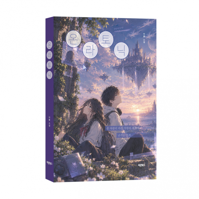 ‘온라토닉’, 이율 지음, 바른북스 출판사, 144쪽, 1만6800원