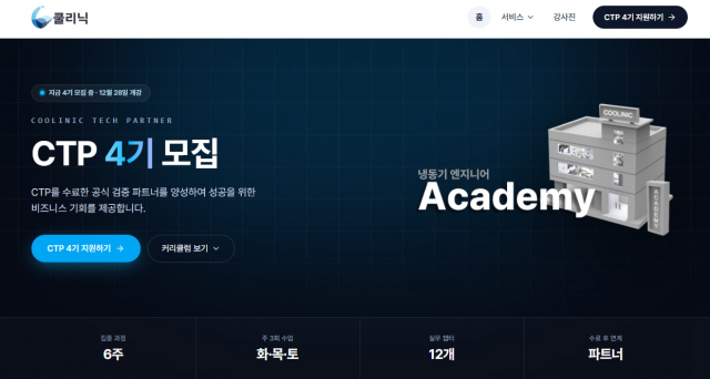 프리즈가 냉동기 엔지니어 양성 과정 ‘쿨리닉 아카데미 CTP(Coolinic Tech Partner) 4기’ 수강생을 모집한다